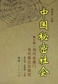 中国秘密社会（第7卷）