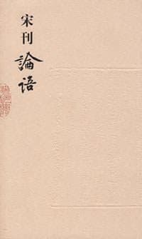 宋刊论语