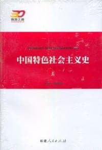 中国特色社会主义史（上、下卷）