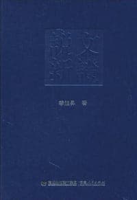 说文新证