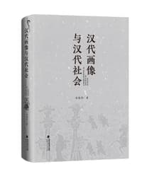 汉代画像与汉代社会