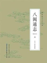 八闽通志（修订本）