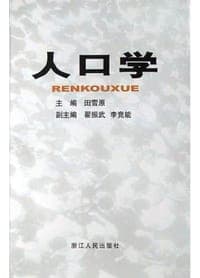 人口学