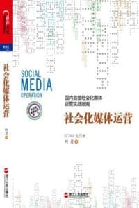 社会化媒体运营