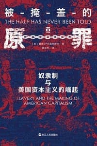 被掩盖的原罪：奴隶制与美国资本主义的崛起