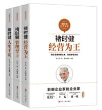 褚时健经营哲学系列：褚时健：经营为王+褚时健：管理至上+褚时健：人生干法（套装共3册）