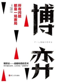 博弈：所有问题都是一场赛局