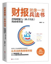 财报就像一本兵法书