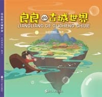 良良的古城世界