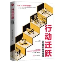 行动迁跃 : 人生赢家管理指南
