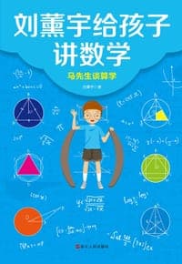 刘薰宇给孩子讲数学：马先生谈算学