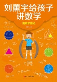 刘薰宇给孩子讲数学：因数和因式