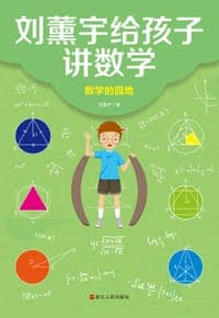刘薰宇给孩子讲数学：数学的园地