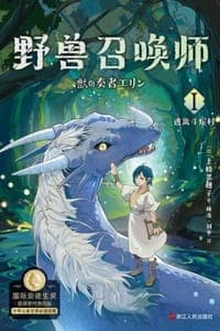 野兽召唤师Ⅰ：逃离斗蛇村
