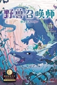 野兽召唤师Ⅲ：艾琳的选择