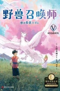 野兽召唤师Ⅴ：时光的碎片