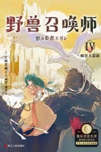 野兽召唤师Ⅳ：疯狂大混战