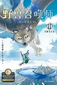 野兽召唤师Ⅱ：王兽飞上天