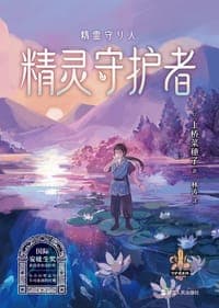 精灵守护者