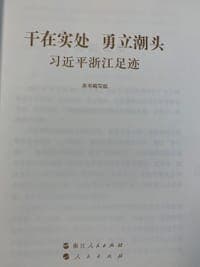干在实处 勇立潮头——习近平浙江足迹