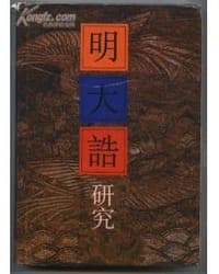明大诰研究