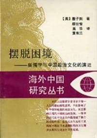 摆脱困境：新儒学与中国政治文化的演进
