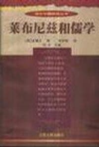 莱布尼兹和儒学