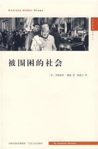 被围困的社会
