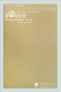 革命与历史