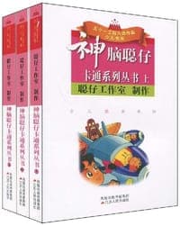 神脑聪仔卡通系列丛书（上中下）