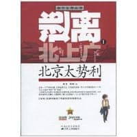 逃离北上广1