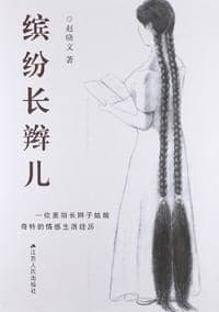 缤纷长辫儿