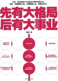 先有大格局 后有大事业