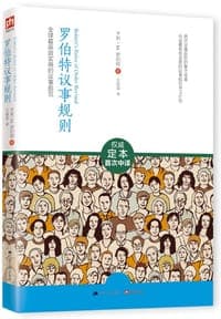 罗伯特议事规则