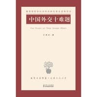 中国外交十难题