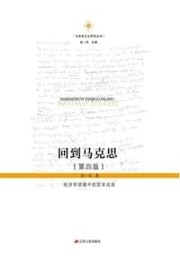 回到马克思：经济学语境中的哲学话语（第四版）