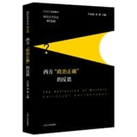 西方“政治正确”的反思