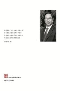 江苏社科名家文库.公丕祥卷