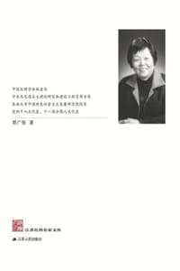 江苏社科名家文库·郭广银卷