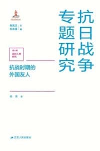 抗战时期的外国友人