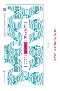 江苏历代文化名人传·黄公望
