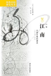 江南