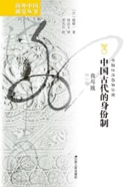 中国古代的身份制