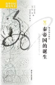 秦帝国的诞生