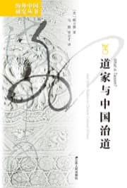 道家与中国治道