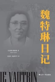 魏特琳日记