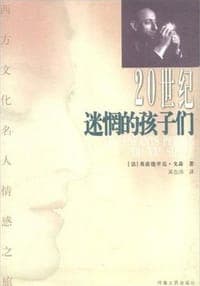 20世纪迷惘的孩子们