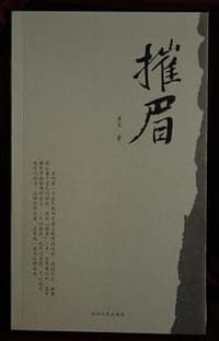 摧眉