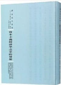 资本主义经济学之史的发展