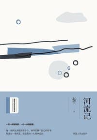 河流记
